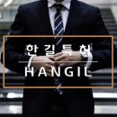 한길국제특허법률사무소