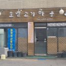 호남고기마을 - 중랑구 동일로139길 42 | 호남고기마을