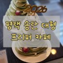 무궁화어린이집 | 평택 송탄 대형카페 프리퍼, 내돈내산 후기