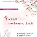 2014. 4. 30 (수) 봄의 두드림 Two Story concert / 담양문화회관 대공연장 이미지