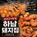 건대1호점(하남돼지점) | 건대 고기 맛집 하남돼지집 건대입구점