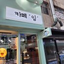 안양 카페, 카페 &#39;임&#39; 이용 후기