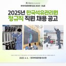 2025년 4호 한국석유관리원 정규직 직원 채용 공고(~4/21) 이미지