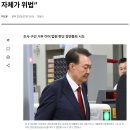 尹 전 대통령 구속적부심 청구 “구속 자체가 위법&#34; 이미지