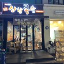 흥덕4로 15번길5 | 아산 족발 맛집 100% 국내산 생족을 매일 삶아서 제공하는 신창족발 후기