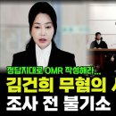 "정답지 줄 테니 OMR 적어라" 김건희 무혐의 '각본' 폭로 이미지