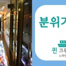 퀸크루즈 노래연습장 이미지