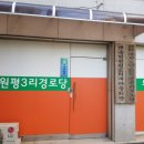 원평3리 경로당 이미지