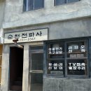 굴렁쇠노래방 | 여자 혼자 1박2일 뚜벅이 전라도 국내여행 코스 추천 가볼만한곳 순천 드라마 촬영장 여름 방문 후기