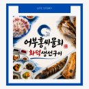 [부산횟집] 장림시장 근처 화덕생선구이 찐맛집 🐟 어부홍씨 솔직후기