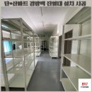 [부원진열장] 단*산마트 철제 선반 경량랙 진열대 설치 시공 후기와 경량랙과 중량랙 차이점 소개