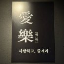 애락 | [부산/남포] 남포 신상맛집 신상술집 한식주점 애락 솔직후기