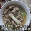 칠곡네거리 동아아울렛 별관 앞 | 대구칠곡한식맛집 관음동맛집 갈비탕맛집 금진면옥