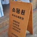 소담원여수