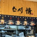 나가사키짬뽕 | 강동맛집 스시정 특초밥, 나가사키짬뽕 초밥세트 후기