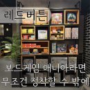 [레드버튼 용인역북점] 역북동 놀거리 후기가 없어 적어본 내돈내산 보드게임카페 먹거리 메뉴 및 가격