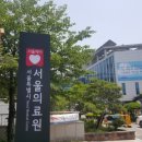서울의료원 이미지