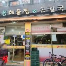 늘봄해물찜&손칼국수 이미지
