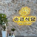 손큰식당 이미지