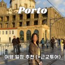 8월문화가있는날교과서로 만나는 클래식 이야기 | 포르투 여행 적기 일정 코스 근교투어 추천