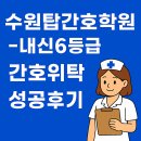 수원-1712 | [수원탑간호 후기]내신 6등급에서 2등급으로, 간호위탁이 바꾼 인생
