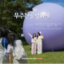 함열농공단지공원 | 무주산골영화제 후기 라인업 최유리 폴킴 공연 및 굿즈 팝업부스 정보