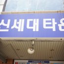 신세대타운상가 이미지