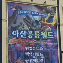 아산 공룡월드 아들 둘과 다녀온 후기
