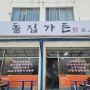 돌집가든 이미지
