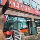 대복칼국수 이미지