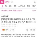 백성현 음주운전 동승 목격자 &#34;만취 상태... 몸 제대로 못 가눠&#34; 이미지