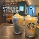 코코먼트 | 스타벅스 파인애플 블루 코코 프라푸치노 솔직 후기🍍💙 여름 신메뉴 추천!