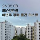 부산 경매 본원 | 이번 주 물건 리스트 연산동 삼부아파트 외 (25.05.08)
