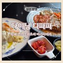 파파돈카츠 | 청주 데이트 맛집 다이닝 디파파, 특제 소스 돈카츠와 파스타까지