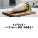 입맛을 살리는 밑반찬 요리 | 무생채 만들기, 아삭함 살리는 황금 레시피 공개