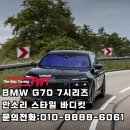 BMW G70 7시리즈, 만소리 스타일 바디킷 작업 후기