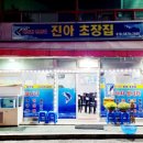 진아초장집 이미지