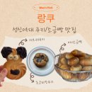 돈암초등학교 | [🍪] 성신여대 쿠키맛집｜카페 랑쿠♡ᩚ
