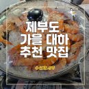 대하농장 | 제부도 대하구이 맛집 수성왕새우 어린이랑 먹고 송산포도, 갯벌 산책한 후기