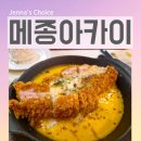 대명길 | 혜화 맛집 돈까스 대학로 점심 메종아카이 솔직 후기