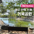 거북선공원2길 이미지