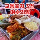 여수 포차거리 교동포차 분위기 맛집 3번 여수의밤