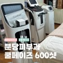 더 페이즈 | 분당피부과 쿨페이즈 600샷 리얼 후기 통증 적은 관리 리뷰