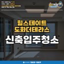 한들로 | 힐스테이트도화더테라스 신축 입주청소 후기