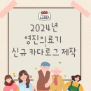2024년 복지용구 영진의료기 신규 카다로그 제작안내