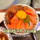 남부순환로226길 | 동네 주민 추천 샤로수길 일식집, 킷사서울 후기