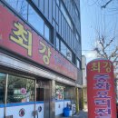 최강중화요리 이미지