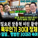 장동혁 오늘도 미틴 활약! 단식 3일차 고의적 현장반응 폭망.. JTBC가 밝혀냈다, 무인기 30대 정체 알고보니ㄷㄷ 전한길 다음 타 이미지