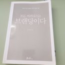 홍성태 | 모든 비즈니스는 브랜딩이다, 홍성태 지음