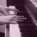 부산피아노학원 입시/취미 경성대 대연동 피아노학원 만족스러웠어요!